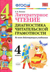 Литературное чтение. 4 класс. Диагностика читательской грамотности - Панкова О.Б. - Учебники, Презентации и Подготовка к Экзаменам для Школьников на Klass-Uchebnik.com