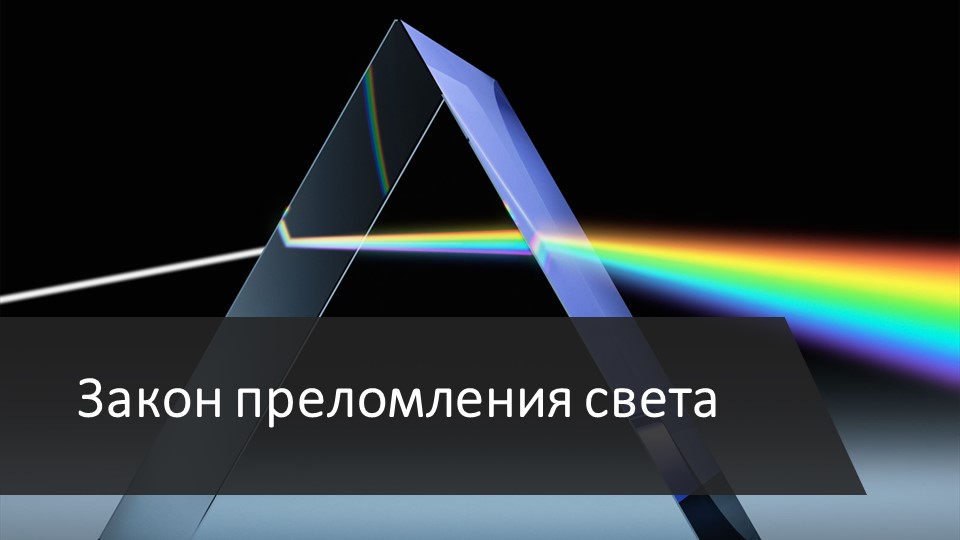 Презентация по физике на тему "Закон преломления света" (11 класс) Учебники, Презентации и Подготовка к Экзаменам для Школьников на Klass-Uchebnik.com