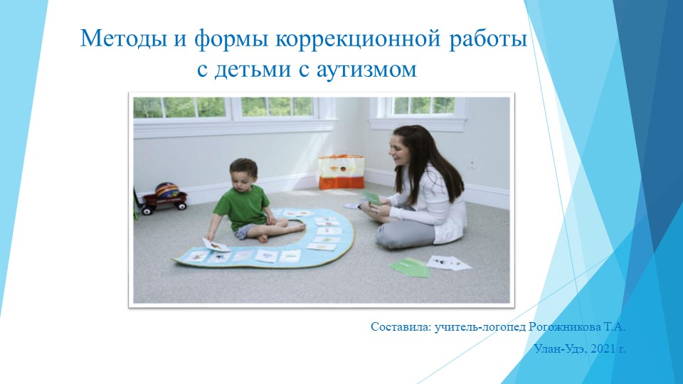 Методы и формы работы с детьми с РАС Учебники, Презентации и Подготовка к Экзаменам для Школьников на Klass-Uchebnik.com