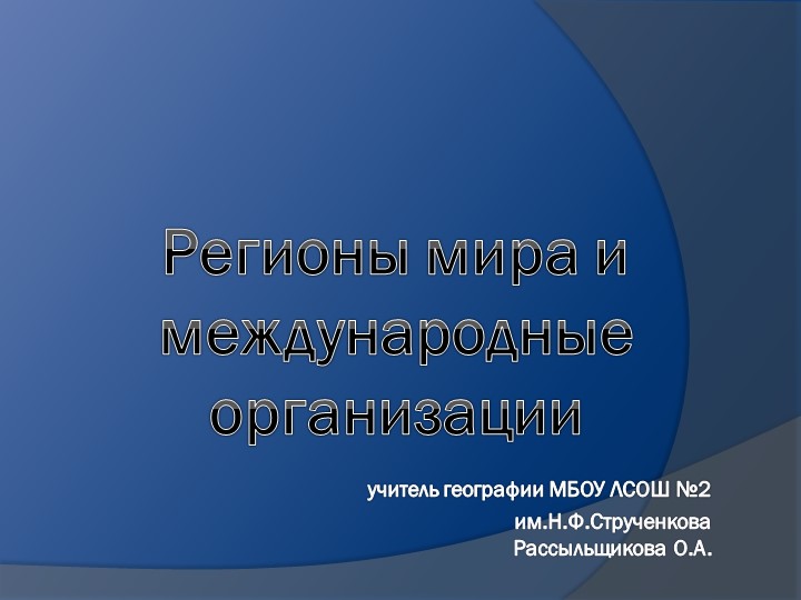 Презентация по географии 11 класс "Международные организации мира" Учебники, Презентации и Подготовка к Экзаменам для Школьников на Klass-Uchebnik.com