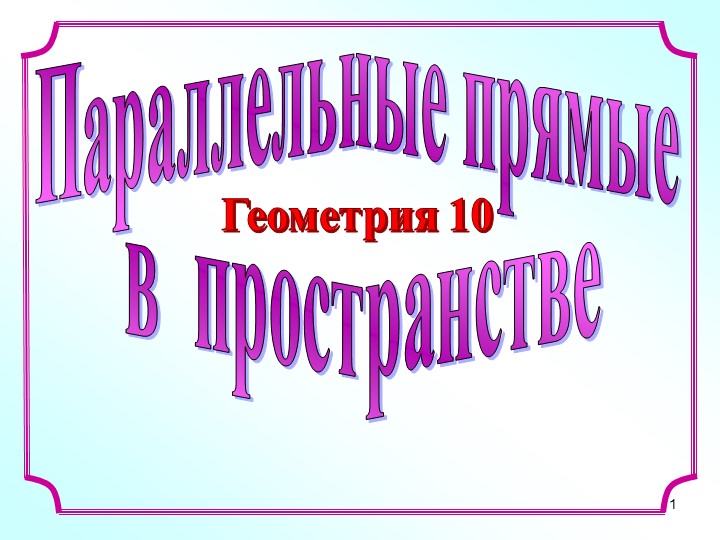 Презентация по стереометрии "Параллельные прямые в пространстве" Учебники, Презентации и Подготовка к Экзаменам для Школьников на Klass-Uchebnik.com