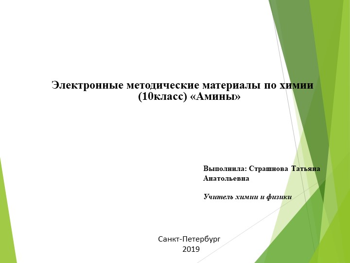 Презентация "Азотсодержащие органические вещества - Амины" Учебники, Презентации и Подготовка к Экзаменам для Школьников на Klass-Uchebnik.com