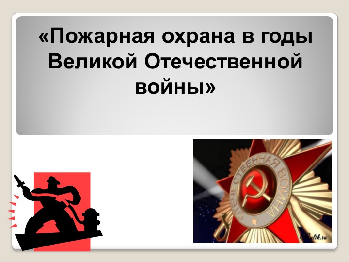 Методическая разработка для проведения классного часа "Пожарная охрана в годы ВОВ" Учебники, Презентации и Подготовка к Экзаменам для Школьников на Klass-Uchebnik.com