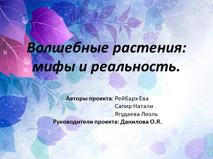 Презентация по литературе на тему "Сказочные растения" Учебники, Презентации и Подготовка к Экзаменам для Школьников на Klass-Uchebnik.com