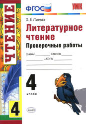 Литературное чтение. 4 класс. Проверочные работы - Панкова О.Б. - Учебники, Презентации и Подготовка к Экзаменам для Школьников на Klass-Uchebnik.com