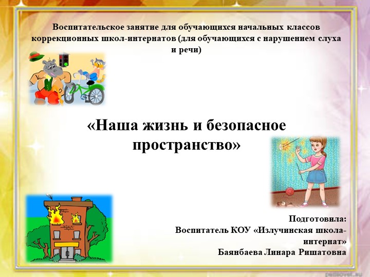 Презентация : "Наша жизнь и безопасное пространство" Учебники, Презентации и Подготовка к Экзаменам для Школьников на Klass-Uchebnik.com