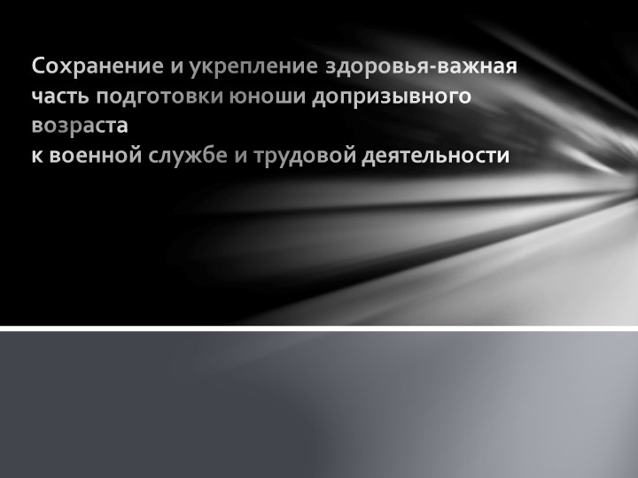 Презентация по ОБЖ на тему: "Сохранение и укрепление здоровья-важная часть подготовки юноши допризывного возраста к военной службе и трудовой деятельности" Учебники, Презентации и Подготовка к Экзаменам для Школьников на Klass-Uchebnik.com