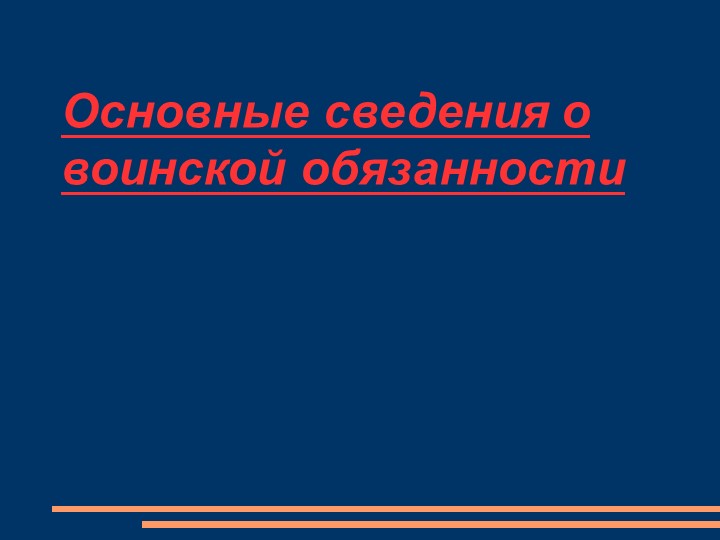 Презентация по ОБЖ на тему: "Основные сведения о воинской обязанности" Учебники, Презентации и Подготовка к Экзаменам для Школьников на Klass-Uchebnik.com