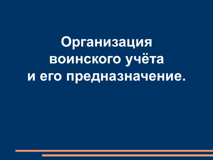 Презентация по ОБЖ на тему "Организация воинского учёта и его предназначение." Учебники, Презентации и Подготовка к Экзаменам для Школьников на Klass-Uchebnik.com