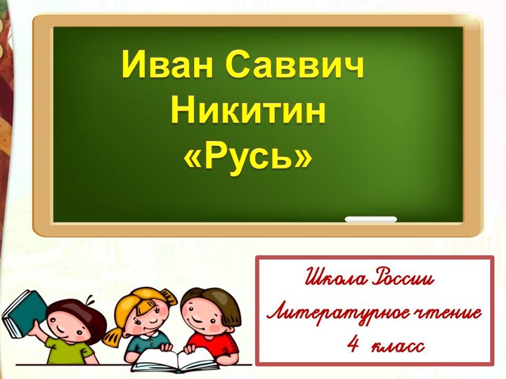 Иван Саввич Никитин "Русь" Учебники, Презентации и Подготовка к Экзаменам для Школьников на Klass-Uchebnik.com