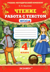 Чтение. Работа с текстом. 4 класс - Крылова О.Н. - Учебники, Презентации и Подготовка к Экзаменам для Школьников на Klass-Uchebnik.com