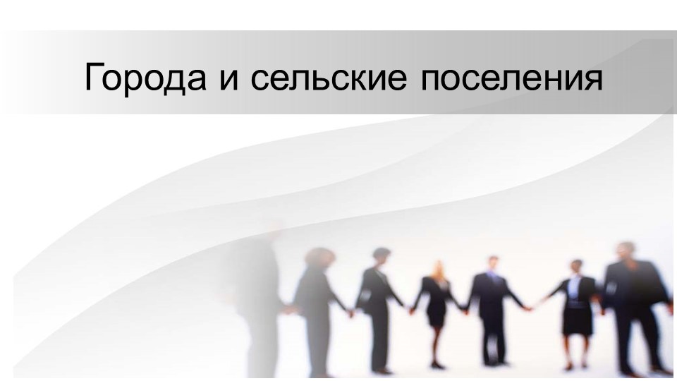 Презентация "Города и сельские поселения" 7 класс Учебники, Презентации и Подготовка к Экзаменам для Школьников на Klass-Uchebnik.com