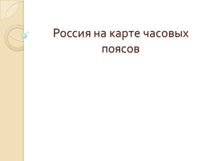 Презентация "Наша страна на карте часовых поясов" 8 класс Учебники, Презентации и Подготовка к Экзаменам для Школьников на Klass-Uchebnik.com