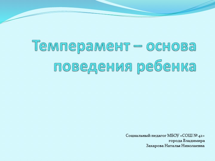 Презентация на тему "Темперамент - основа поведения ребенка" Учебники, Презентации и Подготовка к Экзаменам для Школьников на Klass-Uchebnik.com