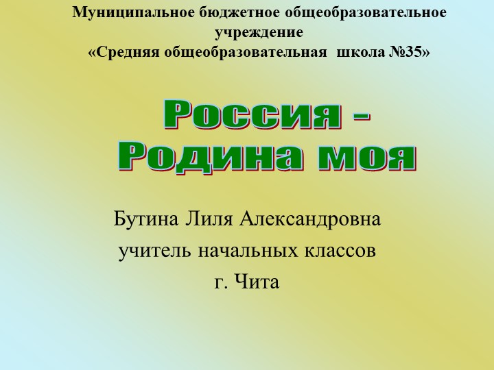 Классный час "Россия - Родина моя" ( 1 класс) Учебники, Презентации и Подготовка к Экзаменам для Школьников на Klass-Uchebnik.com