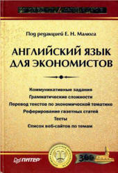 Английский язык для экономистов - Малюга Е.Н., Ваванова Н.В. и др. Учебники, Презентации и Подготовка к Экзаменам для Школьников на Klass-Uchebnik.com