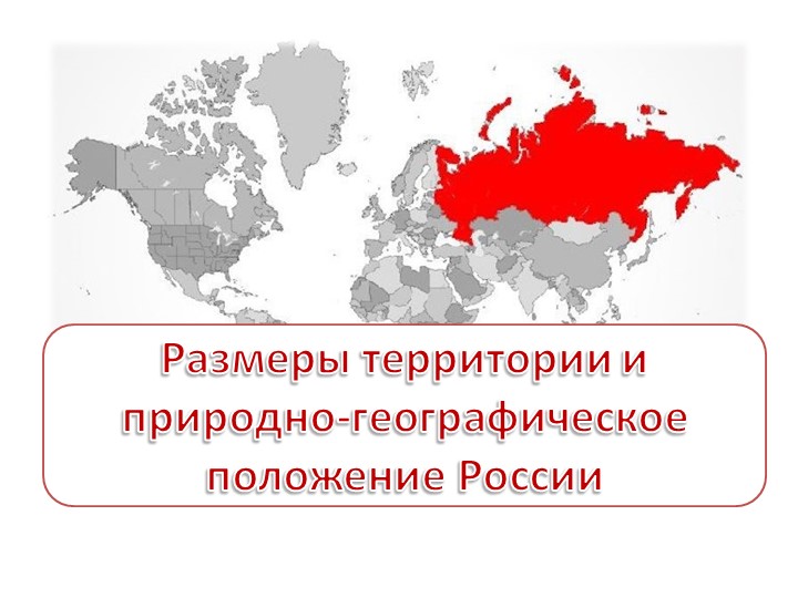 Размеры территории и природно-географическое положение России Учебники, Презентации и Подготовка к Экзаменам для Школьников на Klass-Uchebnik.com