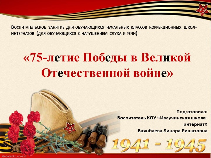 Презентация на тему: "75 лет Победы ВОВ" Учебники, Презентации и Подготовка к Экзаменам для Школьников на Klass-Uchebnik.com
