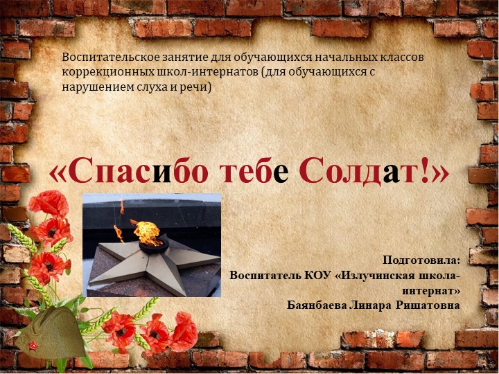 Презентация на тему: "Спасибо тебе Солдат!" Учебники, Презентации и Подготовка к Экзаменам для Школьников на Klass-Uchebnik.com