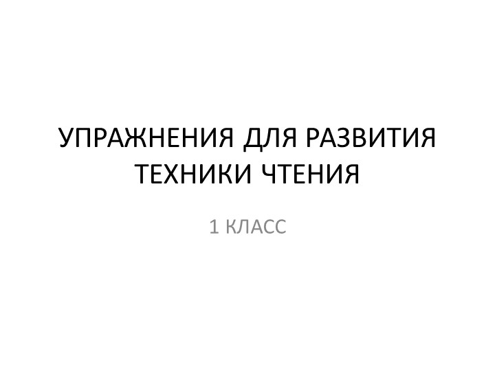 Презентация "Упражнение для развития техники чтения" ( 1 класс) Учебники, Презентации и Подготовка к Экзаменам для Школьников на Klass-Uchebnik.com