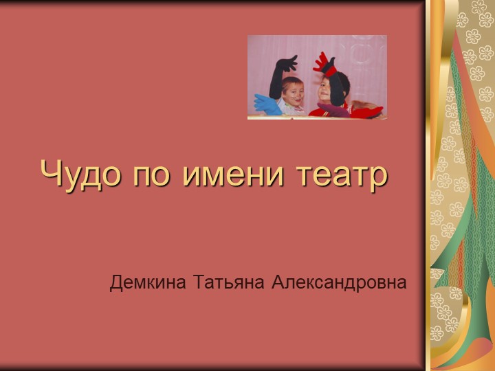 Презентация "Чудо по имени театр" Учебники, Презентации и Подготовка к Экзаменам для Школьников на Klass-Uchebnik.com