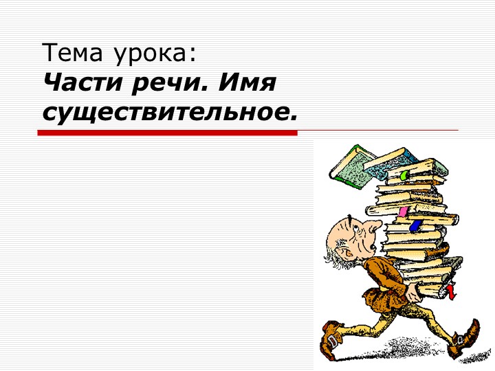 Презентация по русскому языку "Части речи.Имя существительное" 3 класс Учебники, Презентации и Подготовка к Экзаменам для Школьников на Klass-Uchebnik.com
