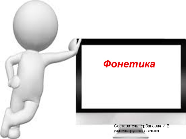 ПРЕЗЕНТАЦИЯ ПО РУССКОМУ ЯЗЫКУ " ФОНЕТИКА". Учебники, Презентации и Подготовка к Экзаменам для Школьников на Klass-Uchebnik.com