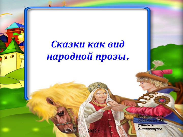 Презентация по литературе на тему " Сказка как вид народного искусства" Учебники, Презентации и Подготовка к Экзаменам для Школьников на Klass-Uchebnik.com