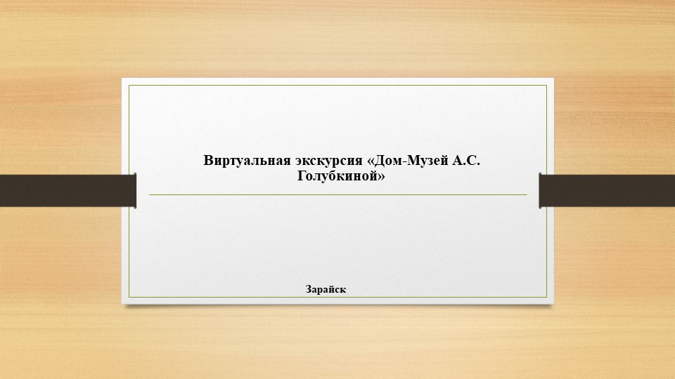 Презентация "Дом-музей А.С. Голубкиной" Учебники, Презентации и Подготовка к Экзаменам для Школьников на Klass-Uchebnik.com