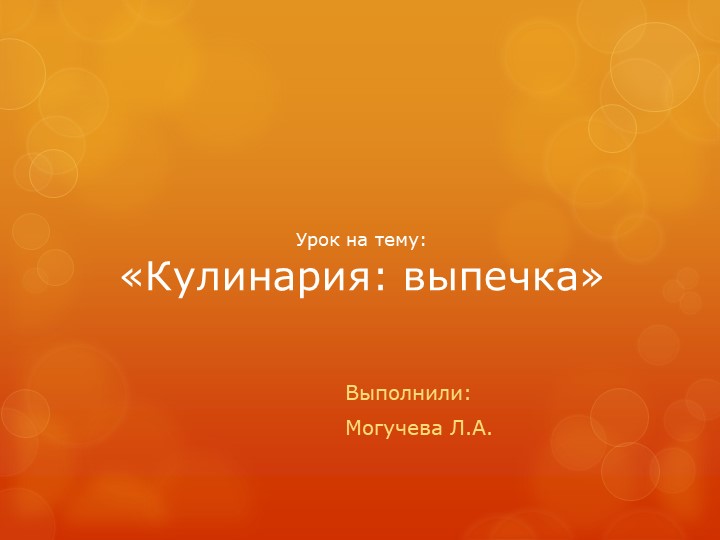Презентация по технологии 7 класс "Выпечка" Учебники, Презентации и Подготовка к Экзаменам для Школьников на Klass-Uchebnik.com