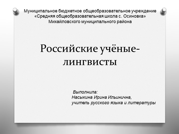 Презентация по русскому языку на тему: "Российские учёные - лингвисты" 9 класс Учебники, Презентации и Подготовка к Экзаменам для Школьников на Klass-Uchebnik.com