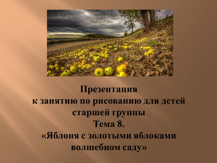 Презентация к занятию по рисованию на тему яблоня с золотыми яблоками в волшебном саду Учебники, Презентации и Подготовка к Экзаменам для Школьников на Klass-Uchebnik.com