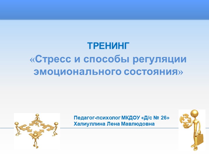 Презентация к тренингу для педагогов ДОУ «Стресс и способы регуляции эмоционального состояния» Учебники, Презентации и Подготовка к Экзаменам для Школьников на Klass-Uchebnik.com