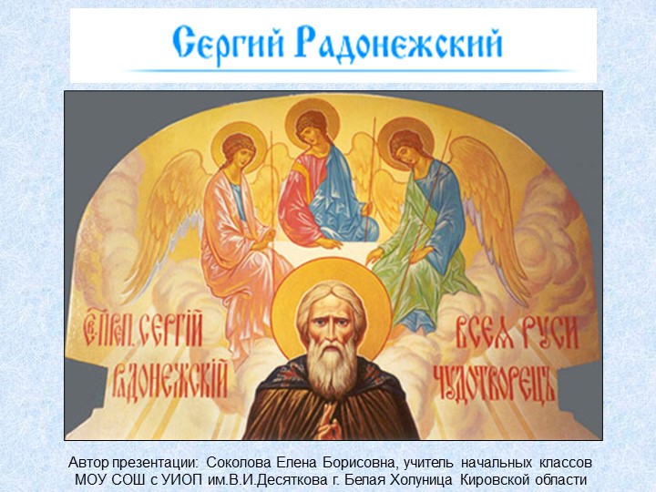 Презентация по литературному чтению: Житие Сергия Радонежского Учебники, Презентации и Подготовка к Экзаменам для Школьников на Klass-Uchebnik.com