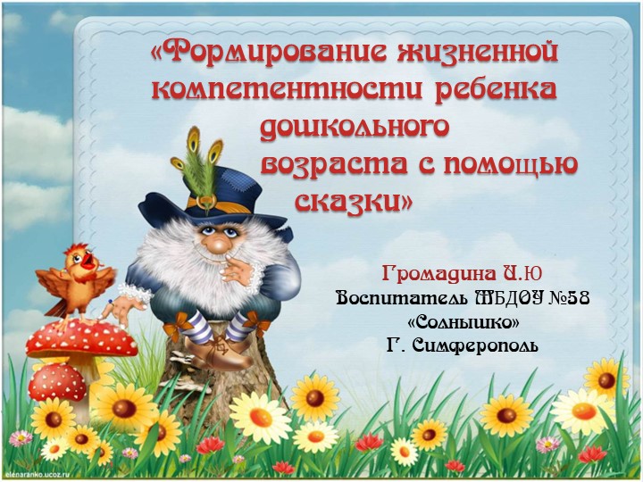 Перезентация "Формирование жизненной компетентности ребенка дошкольного возраста с помощью сказки" Учебники, Презентации и Подготовка к Экзаменам для Школьников на Klass-Uchebnik.com