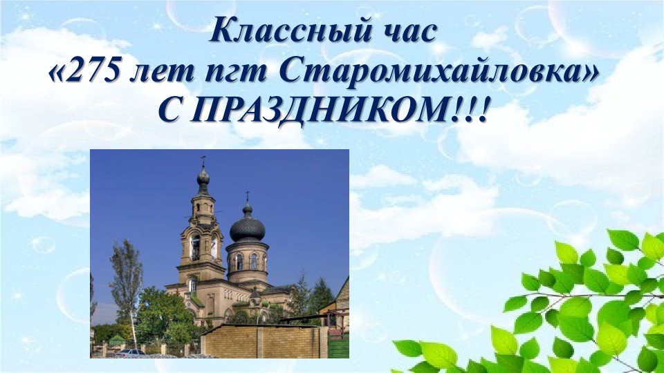 Классный час 275 лет поселку Старомихайловка Учебники, Презентации и Подготовка к Экзаменам для Школьников на Klass-Uchebnik.com