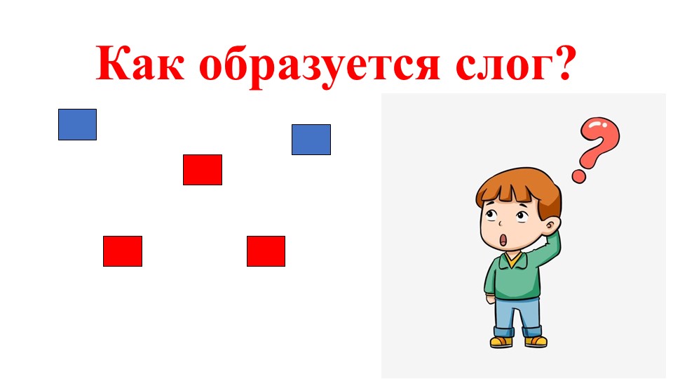 Обучение грамоте "Как образуется слог" Учебники, Презентации и Подготовка к Экзаменам для Школьников на Klass-Uchebnik.com