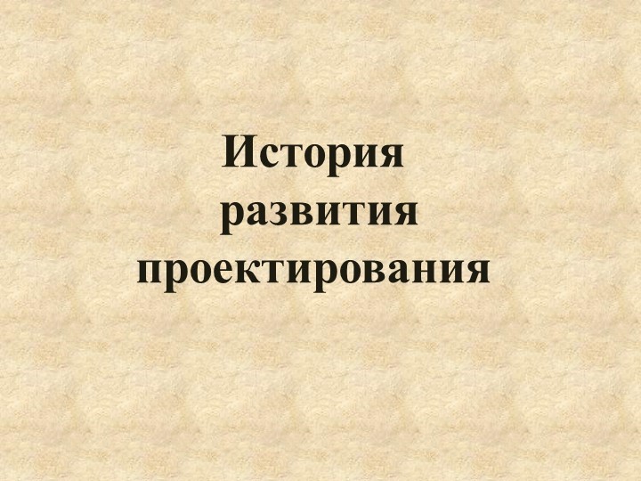 Презентация по МДК.01.01 Проектирование зданий и сооружений на тему "История проектирования" Учебники, Презентации и Подготовка к Экзаменам для Школьников на Klass-Uchebnik.com