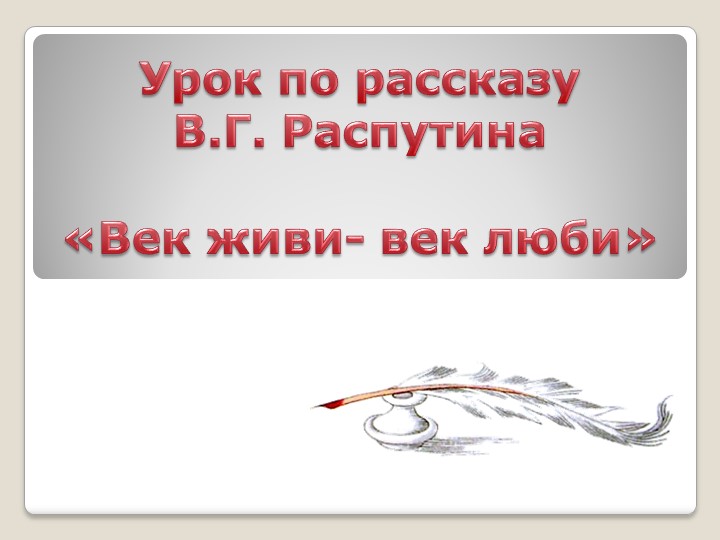 Презентация для урока по рассказу В.Г. Распутина "Век живи - век люби" Учебники, Презентации и Подготовка к Экзаменам для Школьников на Klass-Uchebnik.com