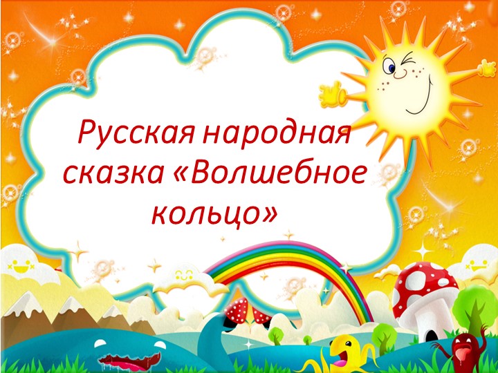 Презентация к уроку чтения русская народная сказка "Волшебное кольцо" Учебники, Презентации и Подготовка к Экзаменам для Школьников на Klass-Uchebnik.com