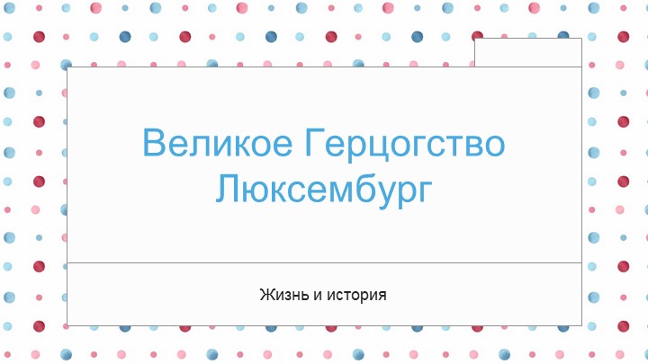 Презентация по географии на тему: Люксембург Учебники, Презентации и Подготовка к Экзаменам для Школьников на Klass-Uchebnik.com