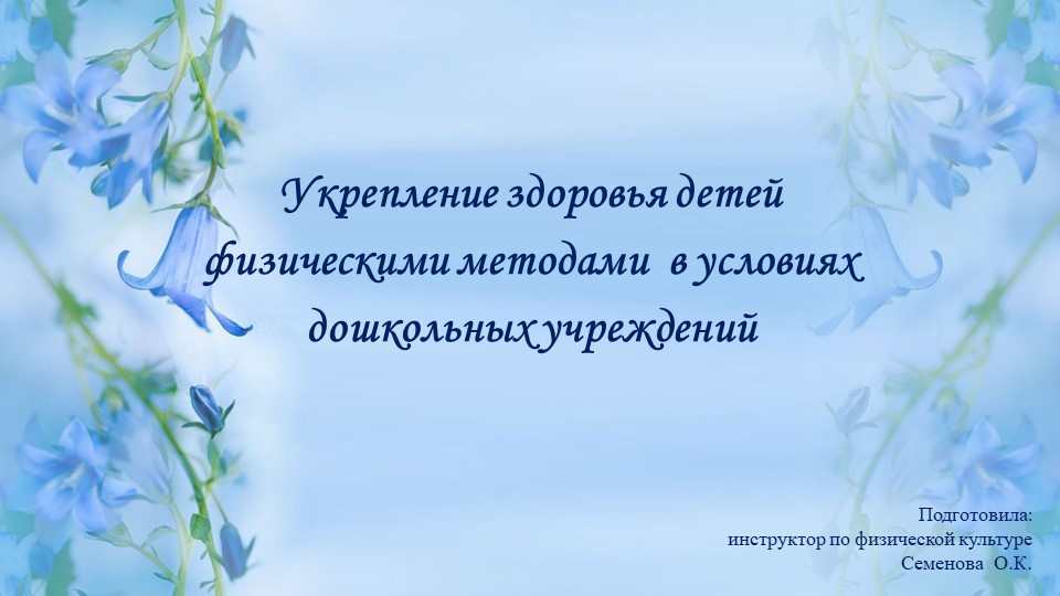 Укрепление здоровья детей физическими методами в условиях дошкольных учреждений Учебники, Презентации и Подготовка к Экзаменам для Школьников на Klass-Uchebnik.com