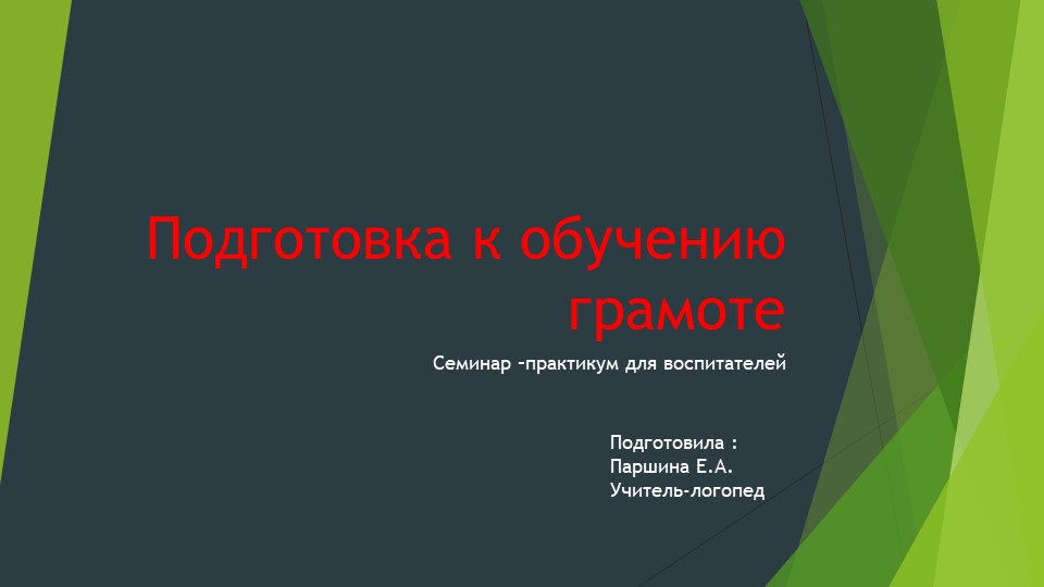 Презентация для воспитателей ДОУ "Подготовка к обучению грамоте. " Учебники, Презентации и Подготовка к Экзаменам для Школьников на Klass-Uchebnik.com