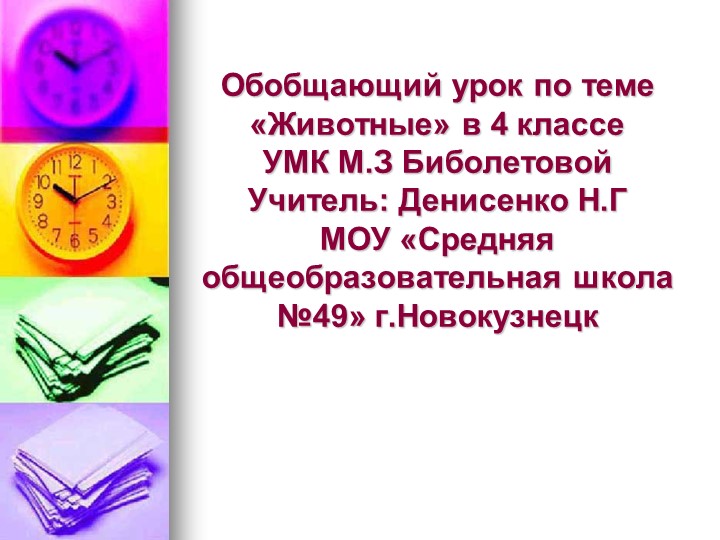 Презентация " Дикие Животные" Учебники, Презентации и Подготовка к Экзаменам для Школьников на Klass-Uchebnik.com