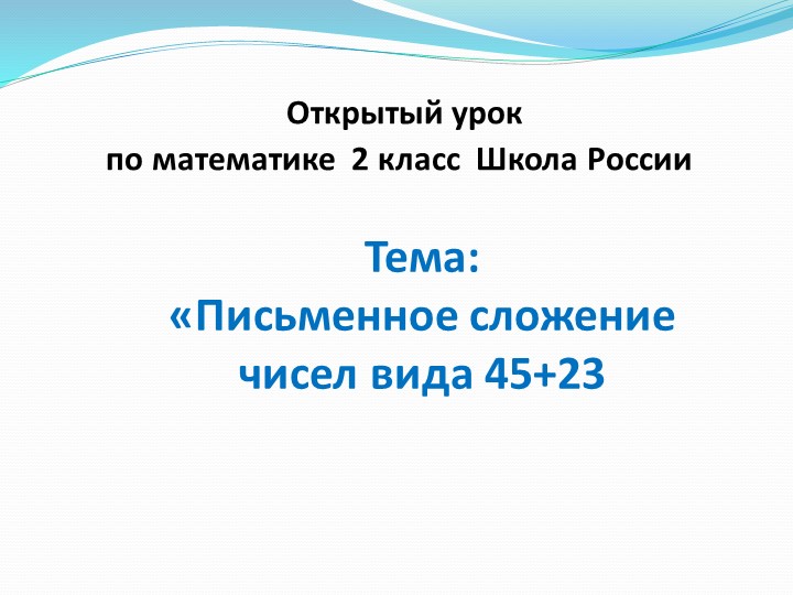 Презентация "Письменный приём сложения 45+23" (2 класс) Учебники, Презентации и Подготовка к Экзаменам для Школьников на Klass-Uchebnik.com