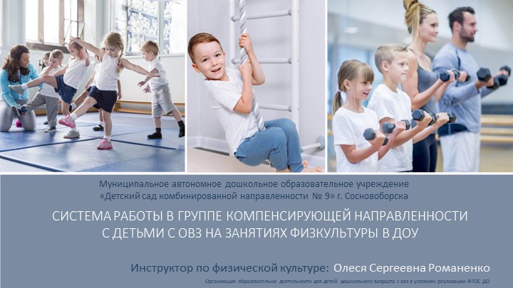 Система работы в группе компенсирующей направленности с детьми с ОВЗ на занятиях физкультуры в ДОУ Учебники, Презентации и Подготовка к Экзаменам для Школьников на Klass-Uchebnik.com