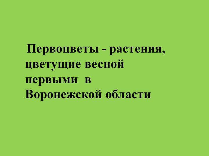Первоцветы - растения, цветущие весной первыми в Воронежской области Учебники, Презентации и Подготовка к Экзаменам для Школьников на Klass-Uchebnik.com