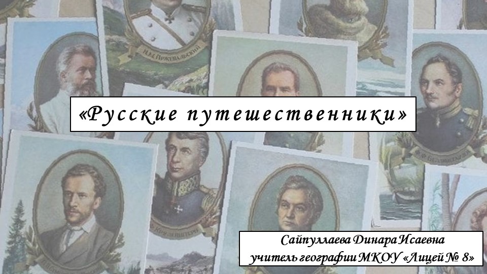 Презентация к уроку по географии на тему "Русские путешественники" Учебники, Презентации и Подготовка к Экзаменам для Школьников на Klass-Uchebnik.com