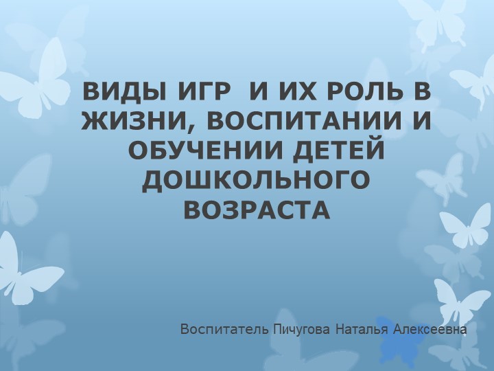 Презентация «ВИДЫ ИГР И ИХ РОЛЬ В ЖИЗНИ, ВОСПИТАНИИ И ОБУЧЕНИИ ДЕТЕЙ ДОШКОЛЬНОГО ВОЗРАСТА» Учебники, Презентации и Подготовка к Экзаменам для Школьников на Klass-Uchebnik.com