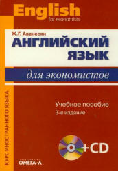 Английский язык для экономистов - Аванесян Ж.Г. Учебники, Презентации и Подготовка к Экзаменам для Школьников на Klass-Uchebnik.com